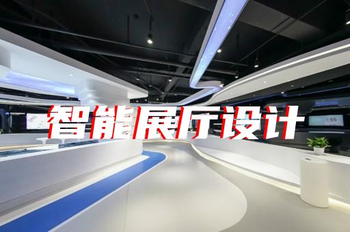 南陵縣展廳智能化設(shè)計(jì)裝修