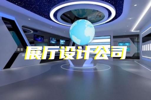 洪澤縣展廳多媒體互動設(shè)計(jì)裝修