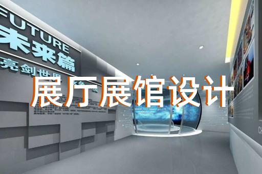 松陽縣展廳裝飾裝修設(shè)計(jì)裝修