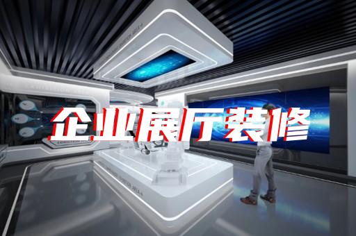 徐匯區(qū)數(shù)字展廳企業(yè)展廳設(shè)計(jì)裝修