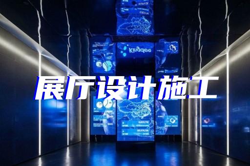 奉化市家居展廳設(shè)計裝修