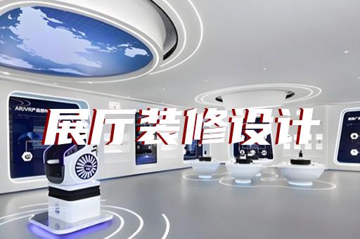 白下區(qū)醫(yī)療展廳設(shè)計(jì)裝修