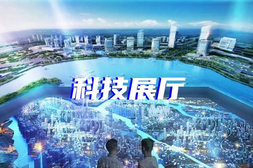 盧灣區(qū)數(shù)字展廳設(shè)計裝修