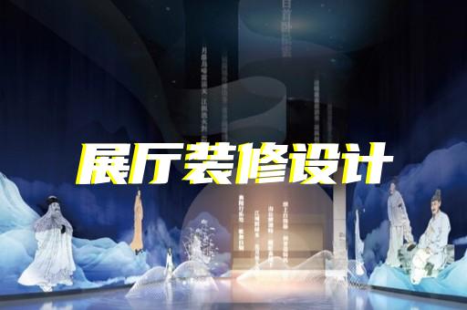 涇縣鄉(xiāng)村展廳設(shè)計(jì)裝修