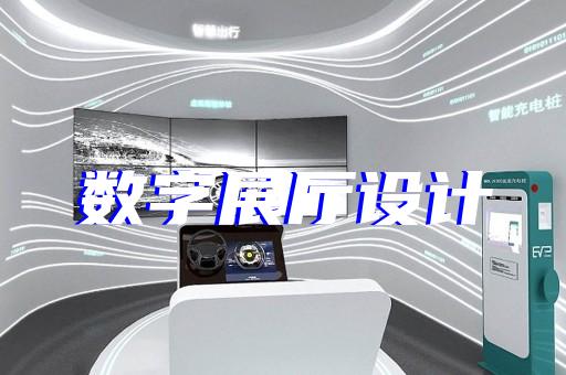 明光市展覽展廳和展臺(tái)設(shè)計(jì)裝修