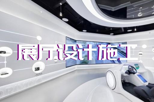 蕭山區(qū)養(yǎng)老展廳設(shè)計(jì)裝修