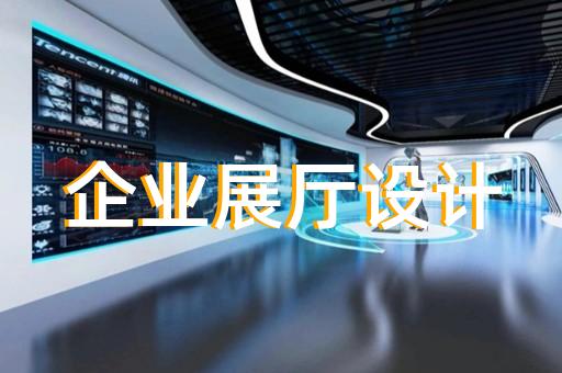 浦江縣文旅展廳設(shè)計(jì)裝修