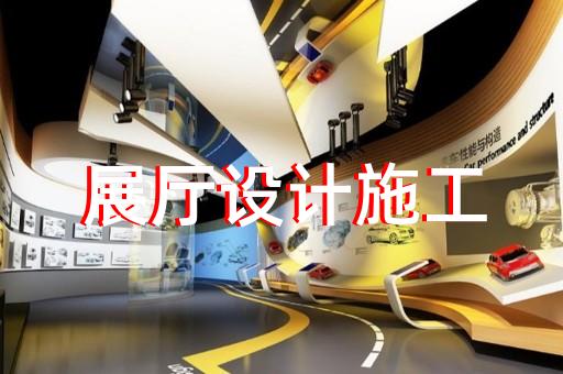 全椒縣展廳設(shè)計(jì)裝修設(shè)計(jì)裝修