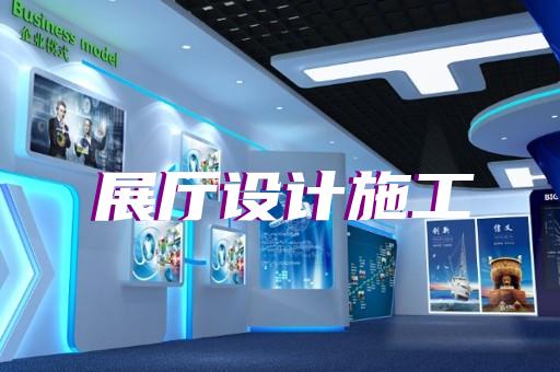 婺城區(qū)展示中心展廳設(shè)計裝修