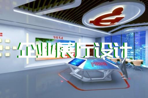 建鄴區(qū)工業(yè)互聯(lián)網(wǎng)展廳設(shè)計(jì)裝修