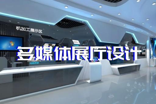 盱眙縣智慧工地展廳設(shè)計(jì)裝修