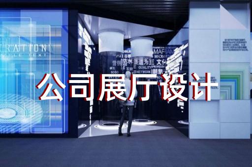 明光市科普展廳設(shè)計(jì)裝修
