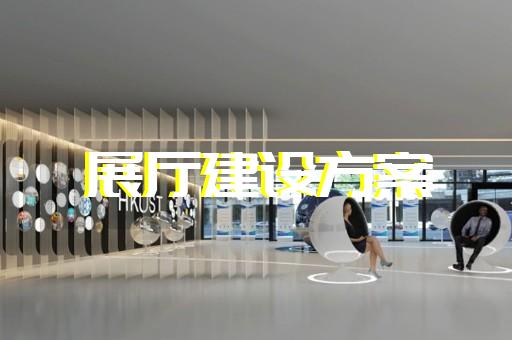 安徽省移動(dòng)展廳設(shè)計(jì)裝修