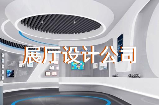 甌海區(qū)招商展廳設(shè)計(jì)裝修