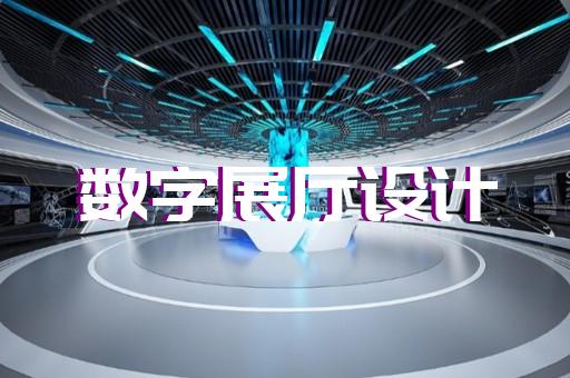 獅子山區(qū)企業(yè)數(shù)字展廳設(shè)計(jì)裝修