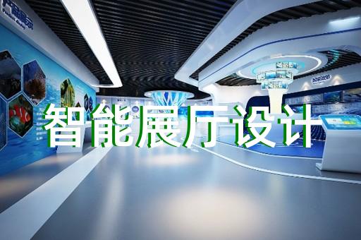 郎溪縣展示中心展廳設(shè)計(jì)裝修