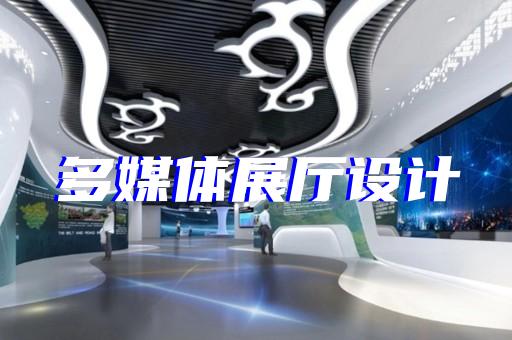 鹽都區(qū)展廳序廳設(shè)計裝修