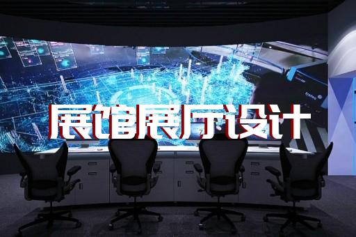 連云港市展廳展覽設(shè)計裝修