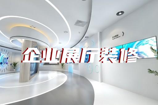 崇安區(qū)商場展廳設計裝修