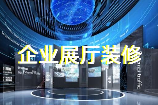 高新區(qū)文創(chuàng)展廳設計裝修