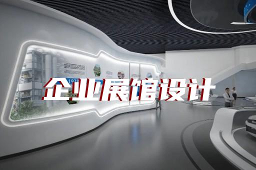 高郵市公司產(chǎn)品展廳設計裝修