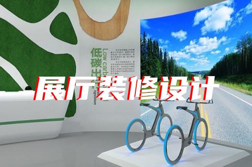 惠山區(qū)展館展廳設計裝修