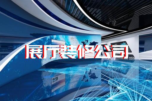 臨泉縣航天展廳設(shè)計裝修