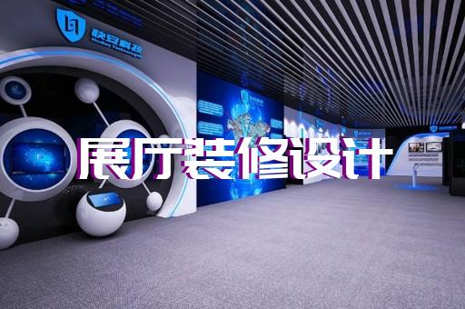 肥東縣人工智能展廳設(shè)計裝修