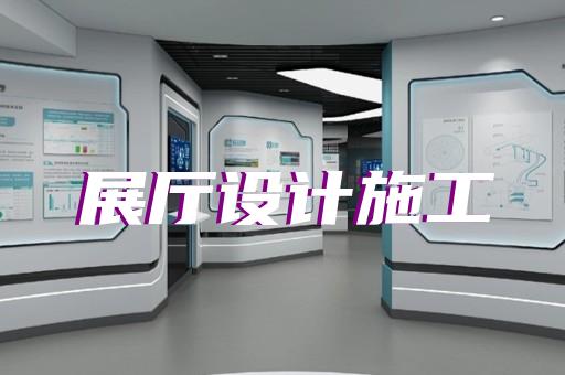 定遠縣數(shù)字展廳設(shè)計裝修