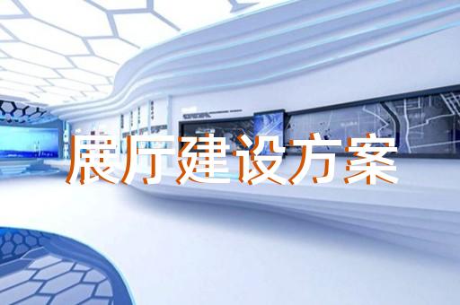 虎丘區(qū)公司展廳展示設(shè)計(jì)裝修