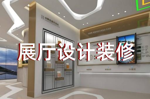 桐鄉(xiāng)市展廳裝修設(shè)計裝修