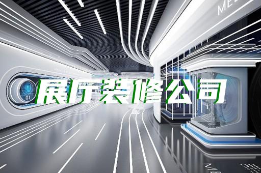埇橋區(qū)新中式展廳設(shè)計裝修