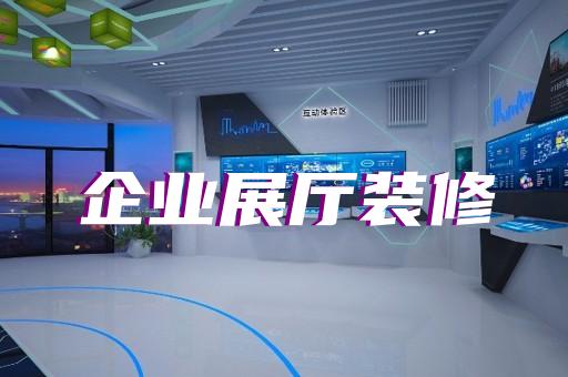 開化縣電子展廳設(shè)計(jì)裝修