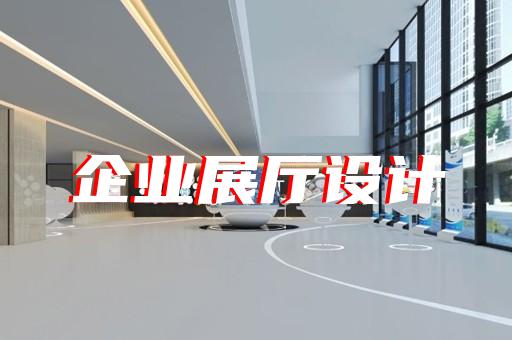 平江區(qū)廣告展廳設(shè)計(jì)裝修