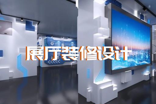 南陵縣產(chǎn)品展廳設(shè)計裝修
