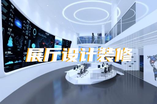 港閘區(qū)展示中心展廳設(shè)計裝修