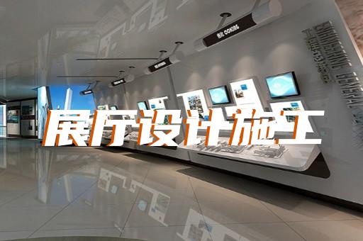 賈汪區(qū)海洋展廳設(shè)計裝修