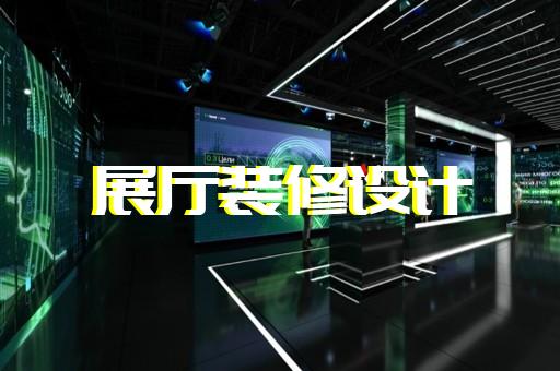 下城區(qū)石材展廳設(shè)計(jì)裝修