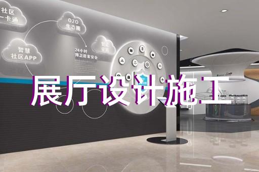 常州市數(shù)字人展廳設(shè)計裝修