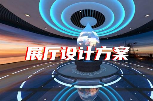 如何通過展廳設(shè)計提升電工器材制造企業(yè)的未來競爭力