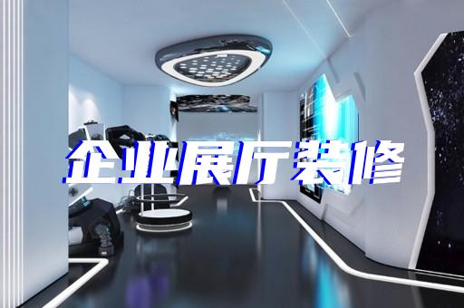 東海縣元宇宙展廳設計裝修
