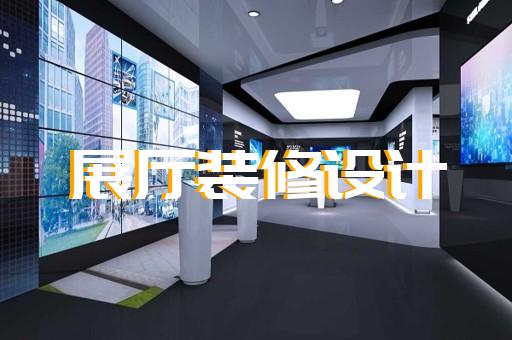 淮陰區(qū)智能展廳展館建設設計裝修