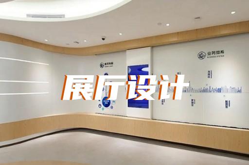 清浦區(qū)企業(yè)產(chǎn)品展廳設(shè)計(jì)裝修