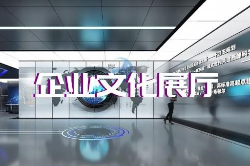 越城區(qū)展示展覽展廳設計裝修