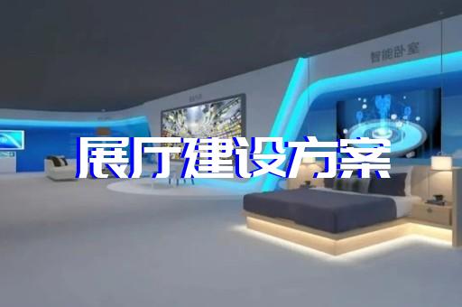 吳江區(qū)展廳設(shè)計(jì)報(bào)價設(shè)計(jì)裝修