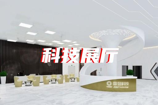 淮安區(qū)創(chuàng)意展廳設計裝修