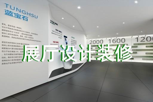 柯橋區(qū)畫展展廳布置設計裝修