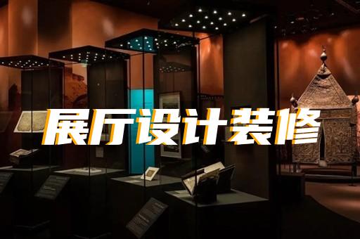 蚌埠市展廳展館企業(yè)展廳設計裝修
