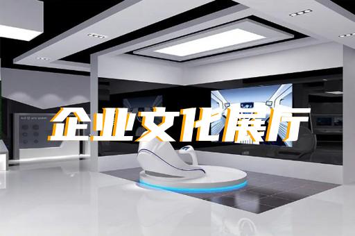 盱眙縣企業(yè)數(shù)字展廳設(shè)計裝修