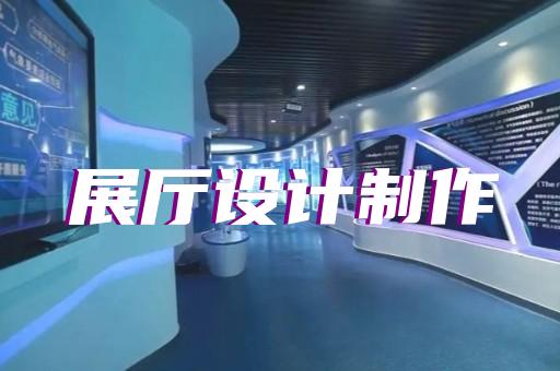 雨山區(qū)互動展廳設(shè)計裝修